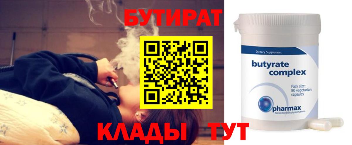 БУТИРАТ бутандиол  Вход с VPN  Тимашёвск 