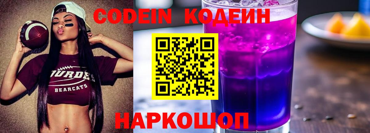 Кодеиновый сироп Lean напиток Lean (лин)  Кодеиновый сироп Lean Purple Drank  Вход с VPN  Тимашёвск 